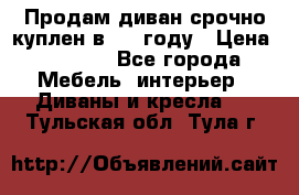 Продам диван срочно куплен в 2016году › Цена ­ 1 500 - Все города Мебель, интерьер » Диваны и кресла   . Тульская обл.,Тула г.